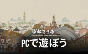 BlueStacksを使ってPCで『水都百景録～癒しの物語と町づくり』を遊ぼう