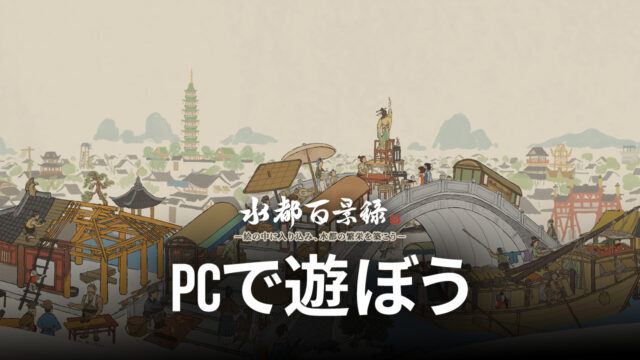 BlueStacksを使ってPCで『水都百景録~癒しの物語と町づくり』を遊ぼう