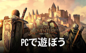 BlueStacksを使ってPCで『Agent of Adventure – 絢爛たる古都 -』を遊ぼう