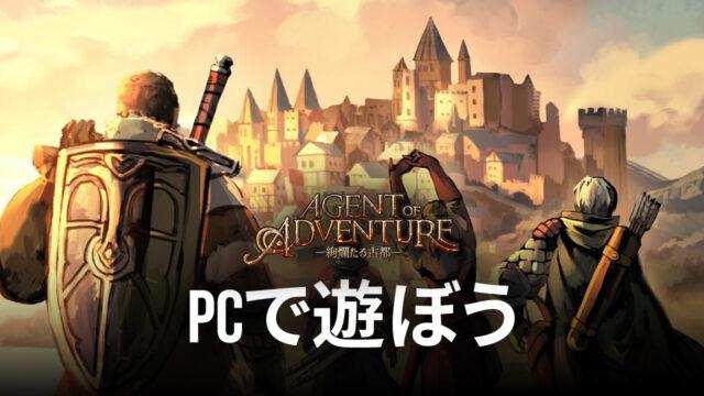 BlueStacksを使ってPCで『Agent of Adventure – 絢爛たる古都 -』を遊ぼう