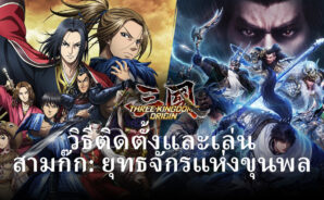 วิธีติดตั้งและเล่น สามก๊ก: ยุทธจักรแห่งขุนพล บน PC และ Mac ผ่าน BlueStacks