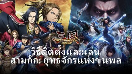 วิธีติดตั้งและเล่น สามก๊ก: ยุทธจักรแห่งขุนพล บน PC และ Mac ผ่าน BlueStacks