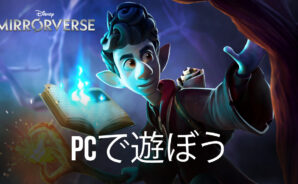 BlueStacksを使ってPCで『Disney ミラー・ウォリアーズ』を遊ぼう