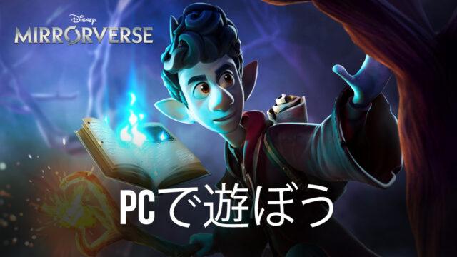 BlueStacksを使ってPCで『Disney ミラー・ウォリアーズ』を遊ぼう
