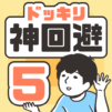 ドッキリ神回避5 -脱出ゲーム