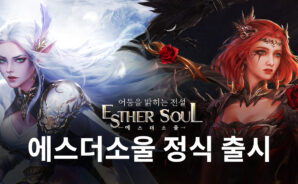 새로운 성장 집중 RPG 등장, 에스더소울을 블루스택에서 지금 바로 만나봅시다!
