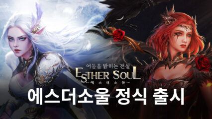 새로운 성장 집중 RPG 등장, 에스더소울을 블루스택에서 지금 바로 만나봅시다!