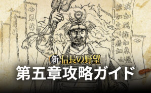 BlueStacks:『新信長の野望』第五章攻略ガイド