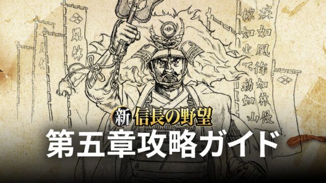 BlueStacks:『新信長の野望』第五章攻略ガイド