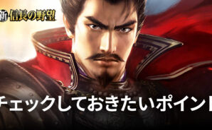 BlueStacks:『新信長の野望』チェックしておきたいポイント