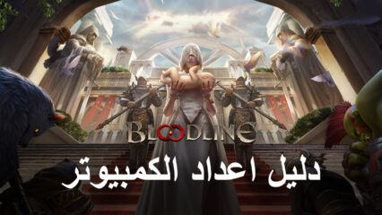 كيفية لعب Bloodline: Heroes of Lithas على جهاز الكمبيوتر باستخدام BlueStacks