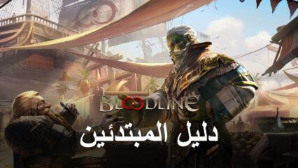 دليل المبتدئين للعبة Bloodline: Heroes of Lithas – كل ما تحتاج إلى معرفته قبل بدء مغامرتك