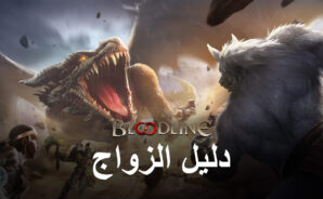 شرح نظام الزواج للعبة Bloodline: Heroes of Lithas