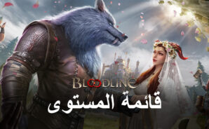 قائمة المستويات لأفضل العشائر في اللعبة Bloodline: Heroes of Lithas