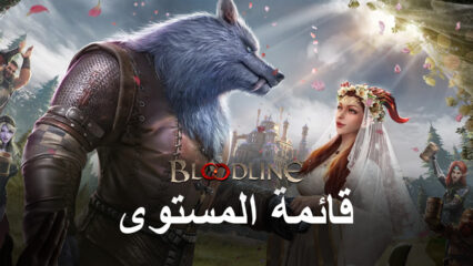 قائمة المستويات لأفضل العشائر في اللعبة Bloodline: Heroes of Lithas