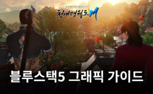 내 게임을 더 나은 그래픽으로 즐기고 싶다면, 블루스택5와 함께해요!