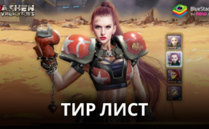 Тир Лист Героев Ashen Valkyries