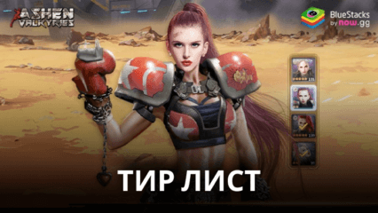 Тир Лист Героев Ashen Valkyries