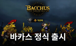 하이텐션 방치형 RPG 등장, 바카스를 블루스택으로 즐겨봐요!