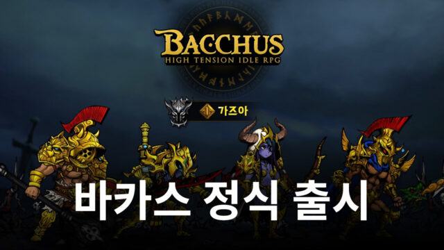 하이텐션 방치형 RPG 등장, 바카스를 블루스택으로 즐겨봐요!