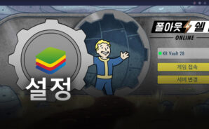 폴아웃 쉘터 Online의 좋은 감독관이 되는 법! 블루스택으로 알아보자
