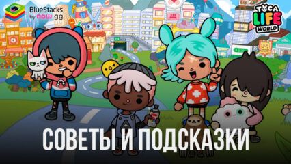 5 советов по игре в Toca Life World: Build a Story, которые откроют для вас много интересного