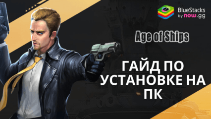 Как Играть в Age of Ships: battleships war на ПК с BlueStacks