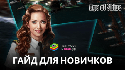 Age of Ships: Battleships War Гайд для Новичков – Стройте, Улучшайте и Доминируйте