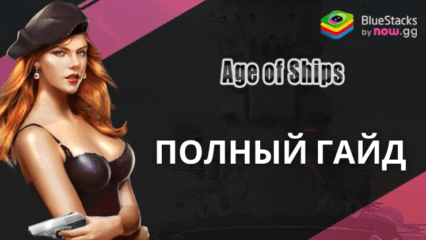 Руководство по Военным Кораблям Age of Ships: Навыки, Характеристики, Улучшения и Многое Другое