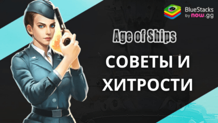 Советы и Хитрости Для Ускорения Вашего Прогресса в Age of Ships: Battleships War на ПК с BlueStacks