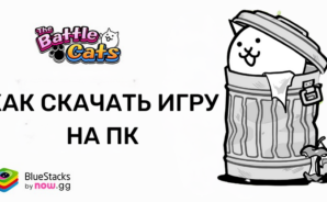 Как скачать и играть в The Battle Cats на ПК с BlueStacks