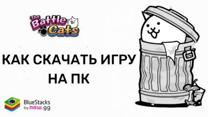 Как скачать и играть в The Battle Cats на ПК с BlueStacks