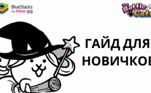 Гайд для новичков по игре The Battle Cats