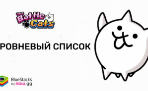 Уровневый список котов в игре The Battle Cats — выбираем лучших и худших героев