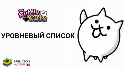 Уровневый список котов в игре The Battle Cats — выбираем лучших и худших героев