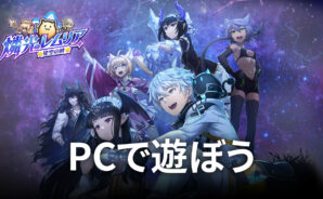 BlueStacksを使ってPCで『燐光のレムリア 星空の絆』を遊ぼう