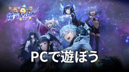 BlueStacksを使ってPCで『燐光のレムリア 星空の絆』を遊ぼう