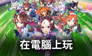 如何使用BlueStacks在電腦上玩經典IP手遊《賽馬娘 Pretty Derby》
