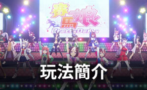 經典IP模擬訓練手遊《賽馬娘 Pretty Derby》 玩法簡介
