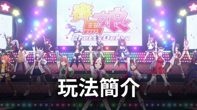經典IP模擬訓練手遊《賽馬娘 Pretty Derby》 玩法簡介