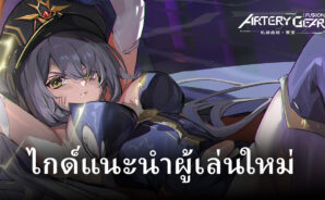 ไกด์แนะนำผู้เล่นใหม่ ในเกม Artery Gear: Fusion