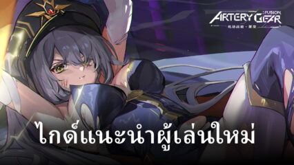 ไกด์แนะนำผู้เล่นใหม่ ในเกม Artery Gear: Fusion