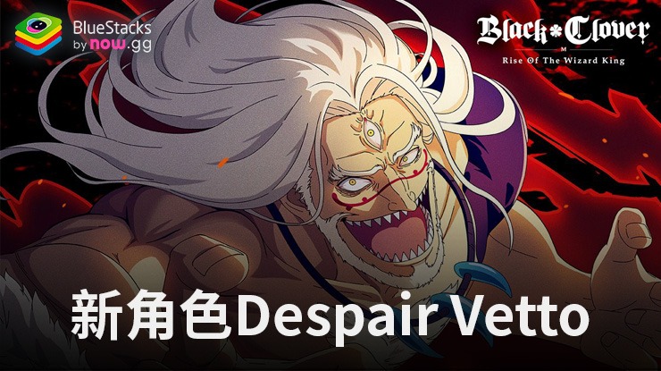 《黑色五葉草M魔法帝之道》洩露資訊暗示將發佈新角色Despair Vetto
