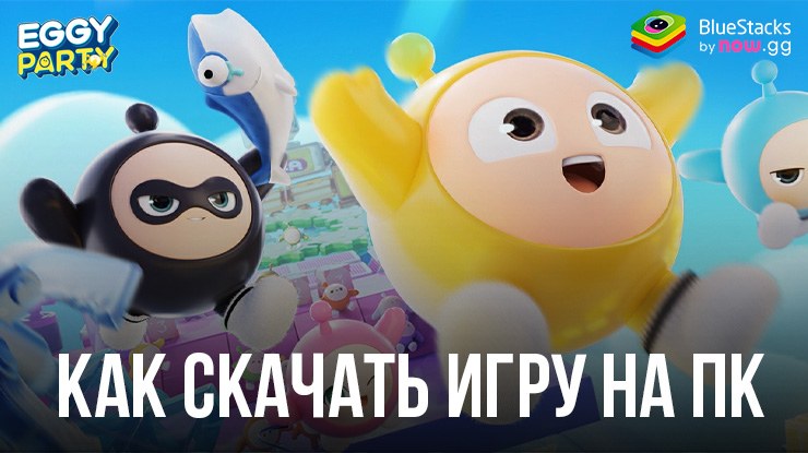 Как скачать и играть в Eggy Party на ПК с BlueStacks