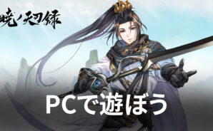 BlueStacksを使ってPCで『暁ノ天刃録』を遊ぼう