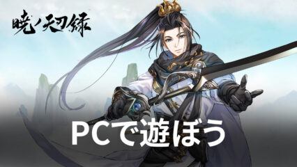 BlueStacksを使ってPCで『暁ノ天刃録』を遊ぼう