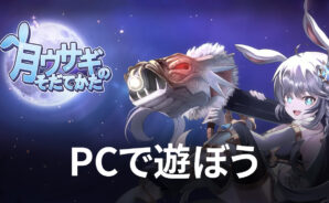 BlueStacksを使ってPCで『月ウサギのそだてかた』を遊ぼう
