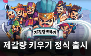 이번엔 제갈량. 블루스택과 함께 제갈량의 성장기를 그려 나가봅시다!