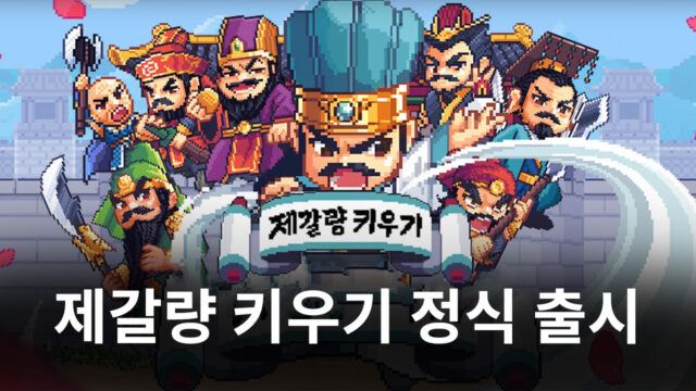 이번엔 제갈량. 블루스택과 함께 제갈량의 성장기를 그려 나가봅시다!