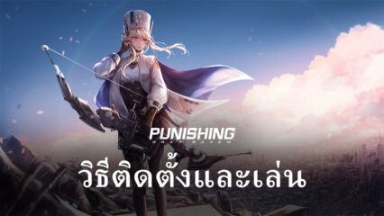 วิธีติดตั้งและเล่น Punishing: Gray Raven บน PC และ Mac ผ่าน BlueStacks